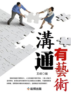 cover image of 溝通有藝術